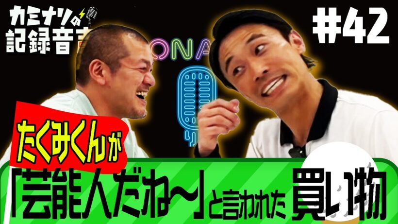 【カミナリの記録音声 #42】たくみくんが「芸能人だね～」と言われた買い物