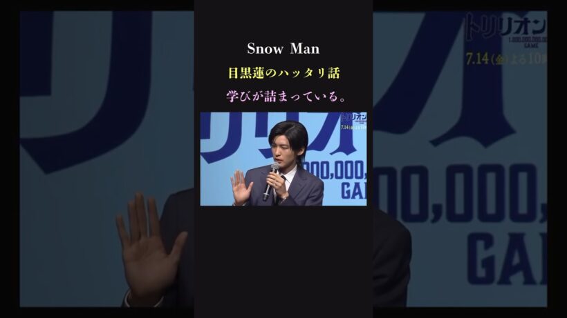 【スノから学ぼう】SnowMan 目黒蓮を作り上げた考えが素晴らしい