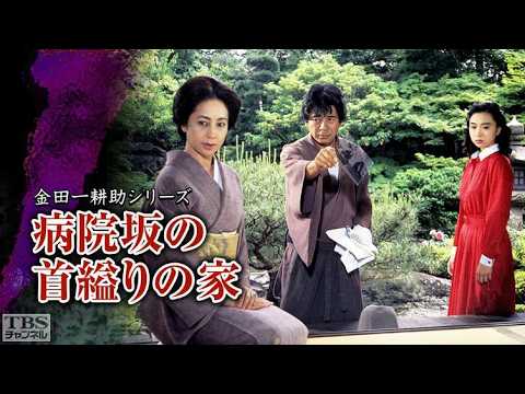【金田一耕助】「病院坂の首縊りの家」【横溝正史】