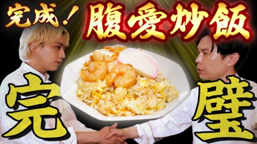 【最強炒飯完成】美味しさに全振り！芸能界イチうまい本格炒飯誕生！？