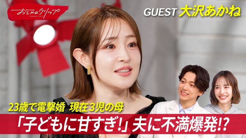 3児の母・大沢あかね。「子供に甘すぎ！」夫に不満爆発⁉︎ #おしゃれクリップ #大沢あかね