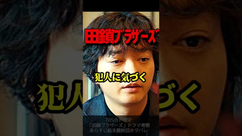 【田鎖ブラザーズ】第４話ドラマ考察 稔が真犯人に気づく！刺創の深さから 岡田将生 染谷将太 宮近海斗 TravisJapan