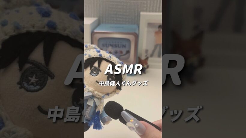 ✦ASMR✦推しグッズ￤中島健人くん
