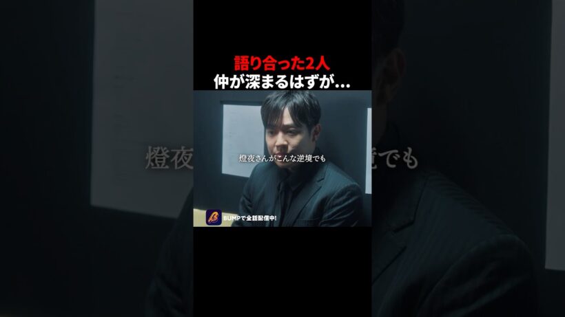 俺は信用してたのに... #3000万稼げ #BUMPドラマ #ショートドラマ #ホスト