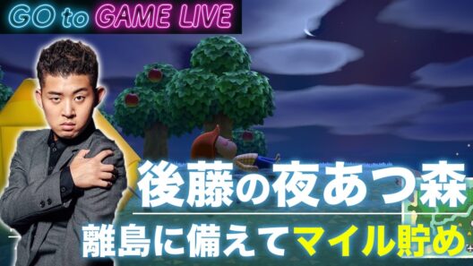 【後藤の夜あつ森】離島ガチャのためにマイルを貯めます