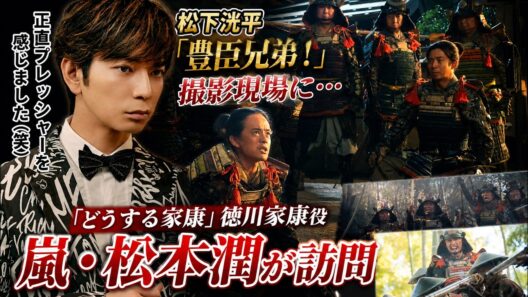 松下洸平「豊臣兄弟！」撮影現場に嵐・松本潤が電撃訪問！『どうする家康』徳川家康役の登場に緊張「正直プレッシャーを感じました（笑）」 - スノ閃TV