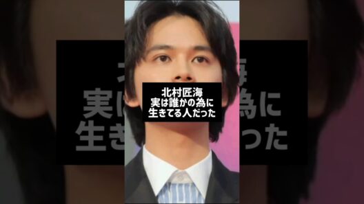 #芸能人雑学 #芸能人の裏側 #北村匠海#俳優#アーティスト#はるはる