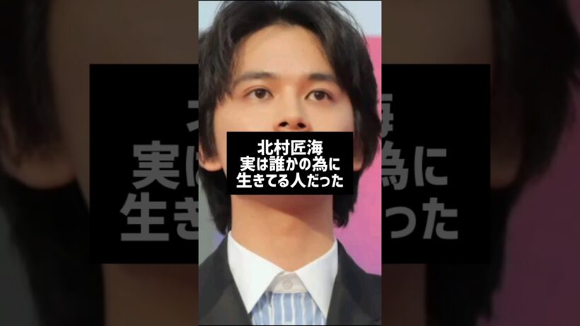#芸能人雑学 #芸能人の裏側 #北村匠海#俳優#アーティスト#はるはる