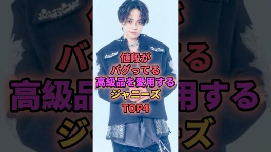 値段がバグってる高級品を愛用するジャニーズTOP4 #ジャニーズ #菊池風磨 #千賀健永 #櫻井翔