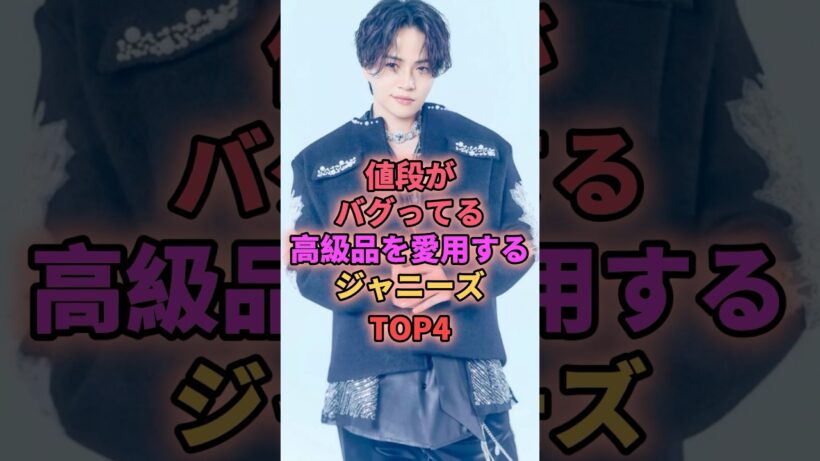 値段がバグってる高級品を愛用するジャニーズTOP4 #ジャニーズ #菊池風磨 #千賀健永 #櫻井翔