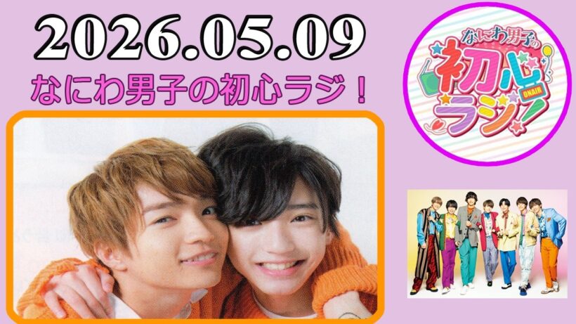 なにわ男子の初心ラジ！道枝駿佑 & 西畑大吾 2026年05月09日