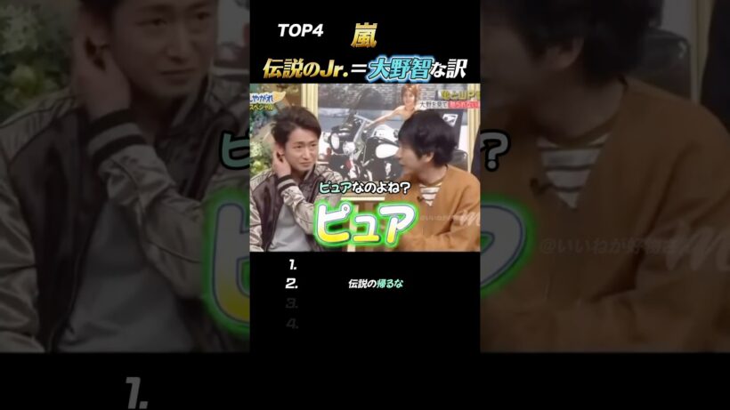 【嵐】大野智が“伝説のJr.”と言われた訳#嵐 #shorts
