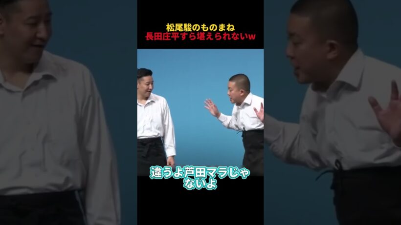 松尾駿のものまね長田庄平すら堪えられないw  #面白い #コントチャンネル #funny #お笑い #短編ドラマ #松尾駿