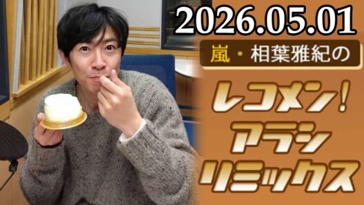 嵐・相葉雅紀のレコメン！アラシリミックス 2026.05.01