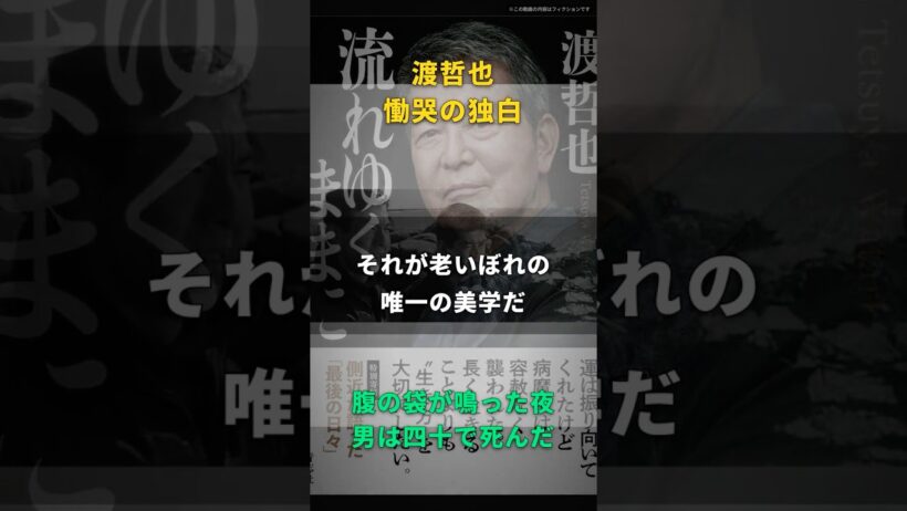 【渡哲也】"老いを誇るほど馬鹿じゃねえ"四十九で男を捨てた俳優の慟哭
