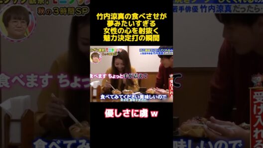竹内涼真の食べさせが夢みたいすぎる女性の心を射抜く魅力決定打の瞬間 #お笑い #バラエティ #竹内涼真 #笑える #funny