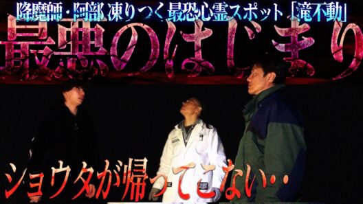 【超厳戒閲覧希望】ニンゲンTV史上最大の緊張感！降魔師・阿部も恐れる人が死ぬ本当の心霊スポット「滝不動」でショウタが何者かに襲撃される！