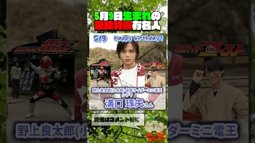 5月9日生まれの東映特撮有名人  #仮面ライダー #スーパー戦隊 #特撮