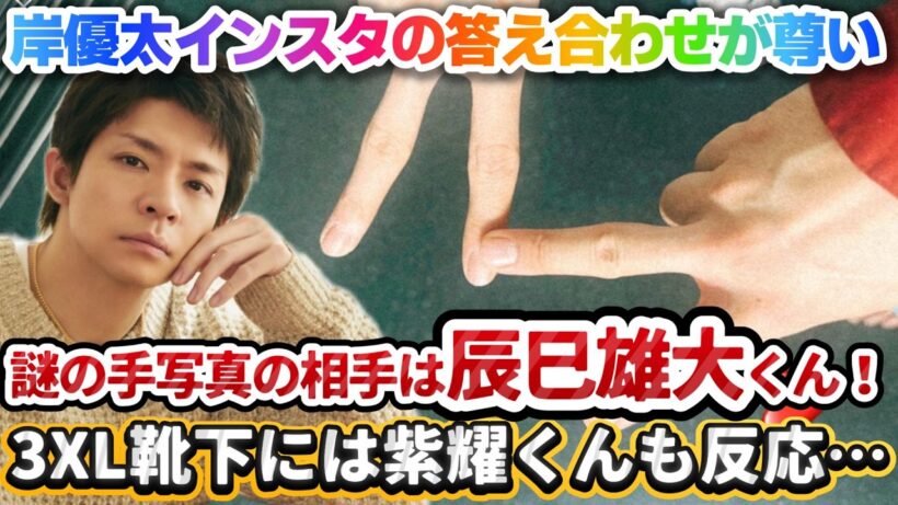 【岸優太インスタの答え合わせが尊い✨❗】謎の手写真の相手は辰巳雄大くん✨❗事務所を超えた辰巳雄大くんとの「15年越しの絆⁉️」＆3XL靴下に紫耀くんも反応…岸くんの人柄が全部出てた✨❗#岸優太