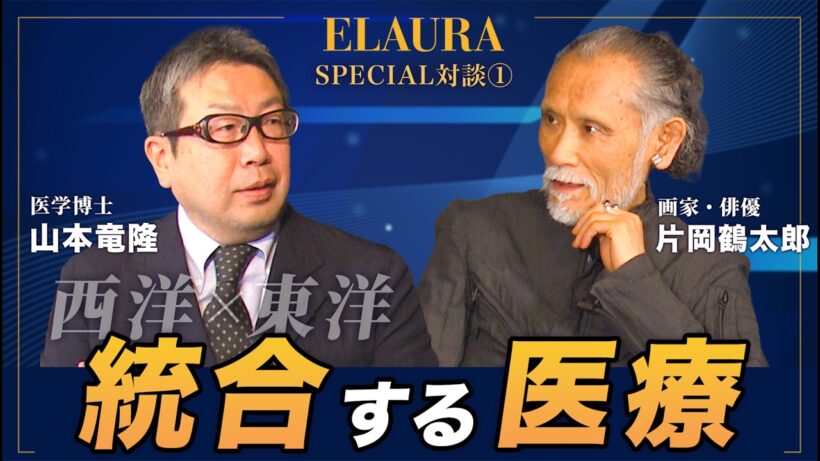 片岡鶴太郎＆山本竜隆「自分をどう彩り、どう生きるか。アートと医療とヨガが交差する還暦からの養生訓」スペシャル対談Part.1