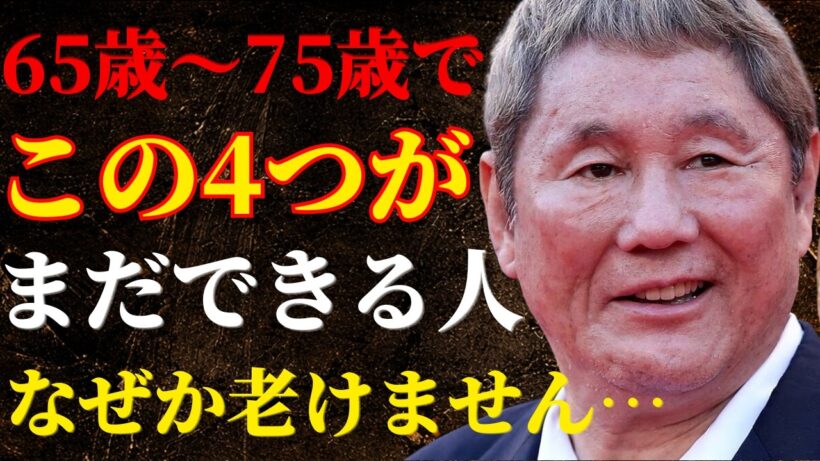 【ビートたけし】65歳～75歳でこの4つがまだできる人は、密かに“異常”な長寿体質です