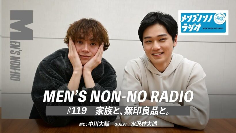 #119　家族と、無印良品と。(ゲストパーソナリティ：水沢林太郎)