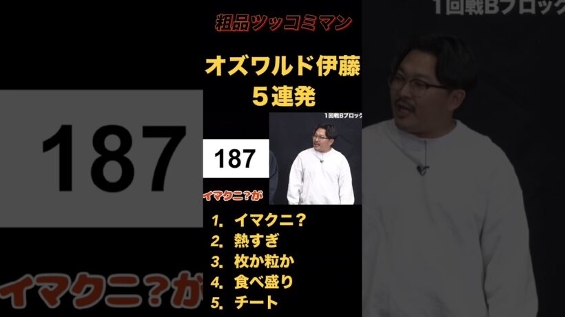 【爆笑】187に5連発！オズワルド伊藤を独自の視点で斬るｗ 謎の数字への絶妙すぎる例えと怒涛の畳み掛けに腹筋崩壊確定！ #shorts #粗品 #オズワルド #オズワルド伊藤