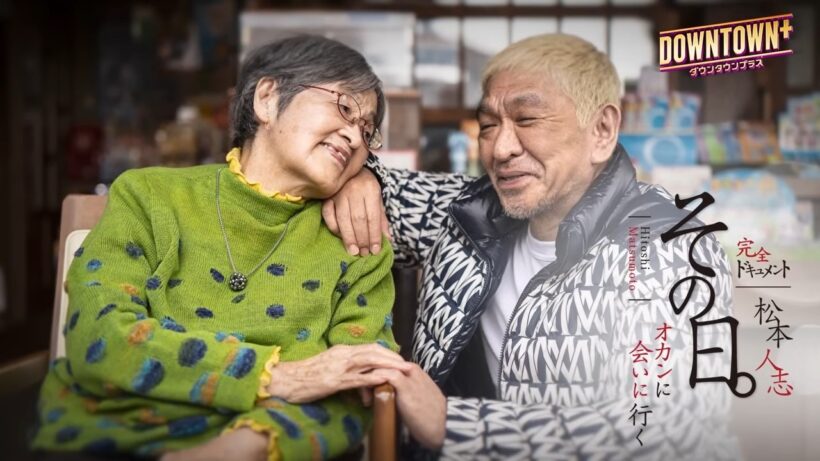 【予告編】その日。オカンに会いに行く　松本人志完全ドキュメント