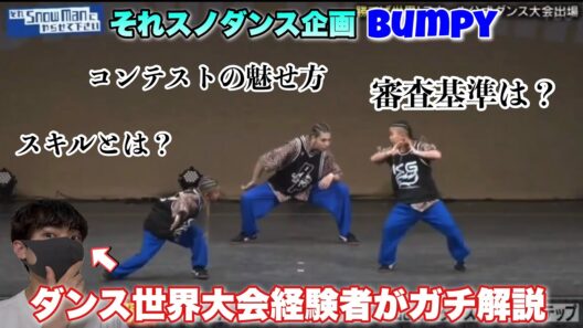 【それスノ】世界大会出場ダンサーがBumpyのダンスをガチ解説！【Snow Man】