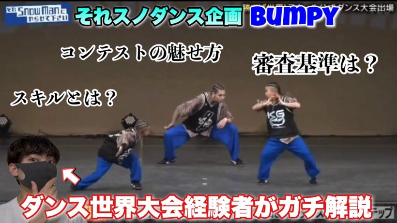 【それスノ】世界大会出場ダンサーがBumpyのダンスをガチ解説！【Snow Man】