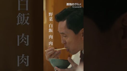 【焼肉は”ライヴ”】ドラマ２４「孤独のグルメ Season11」第６話より