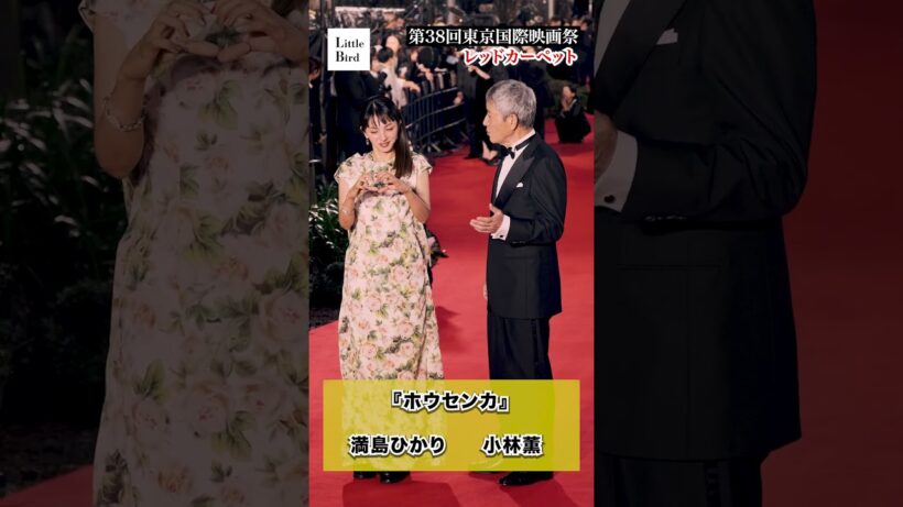 第38回東京国際映画祭レッドカーペット 『ホウセンカ』　満島ひかり 小林薫　#ホウセンカ #満島ひかり #小林薫 #東京国際映画祭