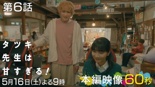 【第六話本編映像🍎】土曜ドラマ「タツキ先生は甘すぎる！」主演：町田啓太🐚5月16日(土)よる9時🚀