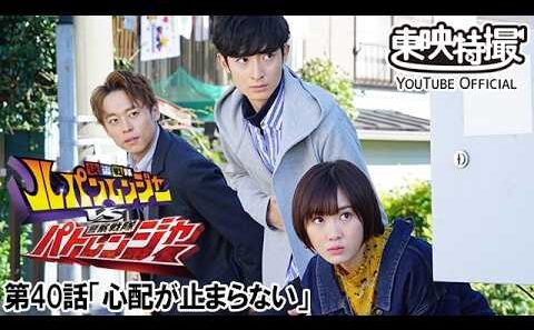 快盗戦隊ルパンレンジャーＶＳ警察戦隊パトレンジャー　第40話[公式]