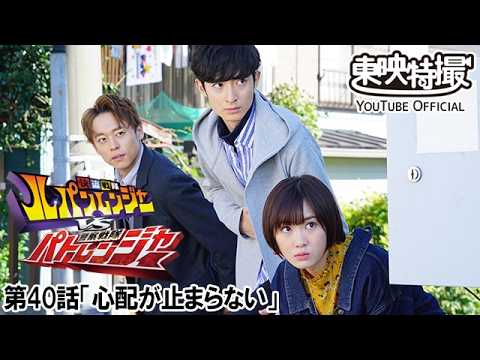 快盗戦隊ルパンレンジャーＶＳ警察戦隊パトレンジャー　第40話[公式]