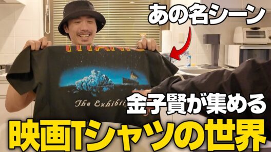 【古着】映画シャツの魅力を語り尽くす#古着