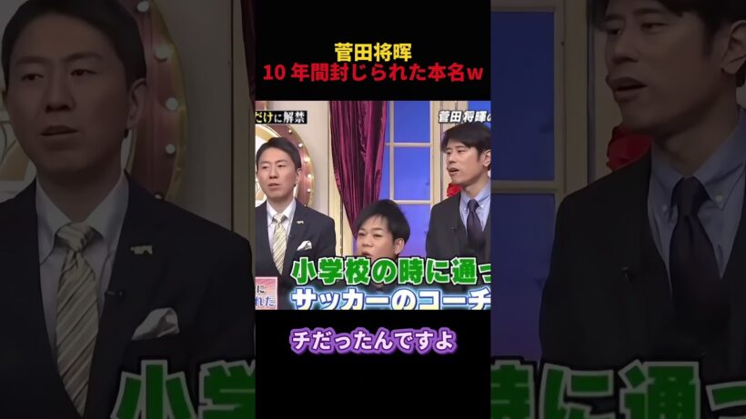 菅田将暉の本名は十年間封印されていますw #コントチャンネル #お笑い #菅田將暉 #funny #面白い