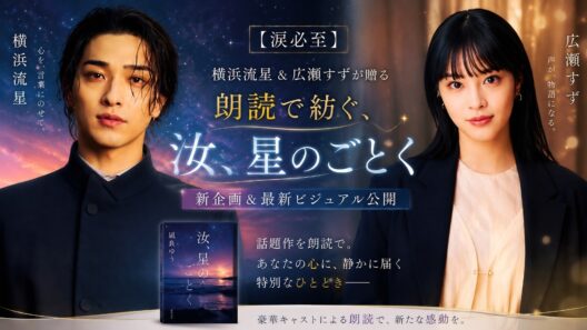 【涙必至】横浜流星＆広瀬すずが朗読で魅せる『汝、星のごとく』新企画＆最新ビジュアル公開#横浜流星 #広瀬すず #汝星だより