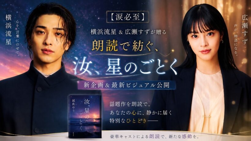 【涙必至】横浜流星＆広瀬すずが朗読で魅せる『汝、星のごとく』新企画＆最新ビジュアル公開#横浜流星 #広瀬すず #汝星だより