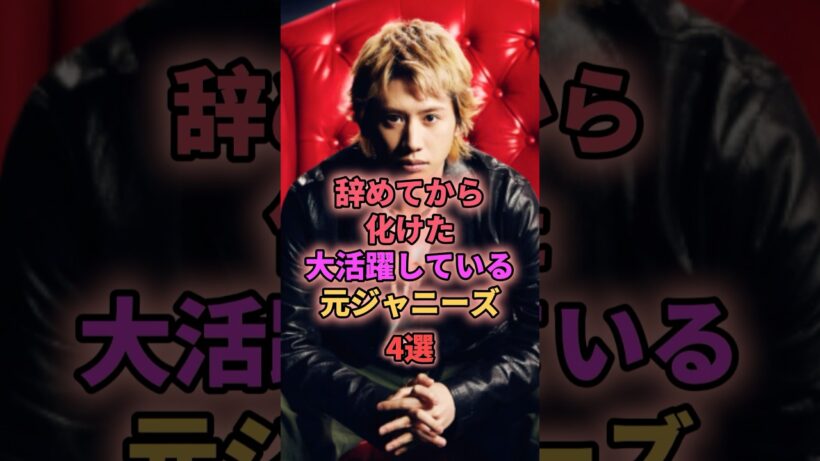 辞めてから化けた大活躍している元ジャニーズ4選 #ジャニーズ #taka #本木雅弘
