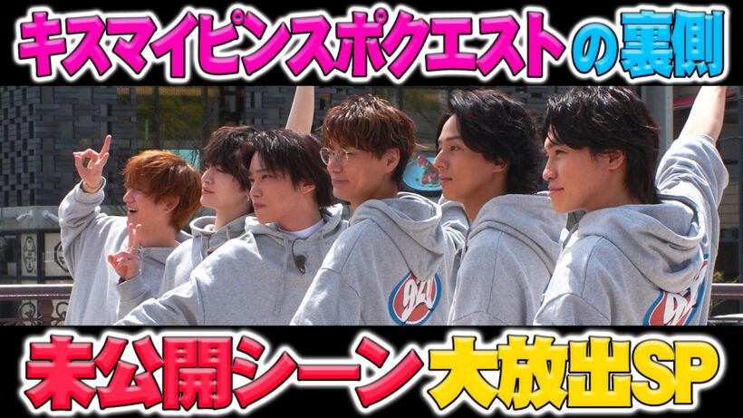 Kis-My-Ft2【ピンスポクエスト】ドタバタロケの裏側で、実はこんなことやってました。