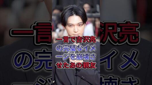 一言で吉沢亮の完璧なイメ一ジを崩壊させたあの親友 #吉沢亮 #芸能界 #芸能人 #fyp