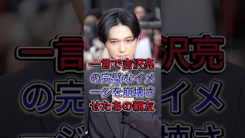 一言で吉沢亮の完璧なイメ一ジを崩壊させたあの親友 #吉沢亮 #芸能界 #芸能人 #fyp