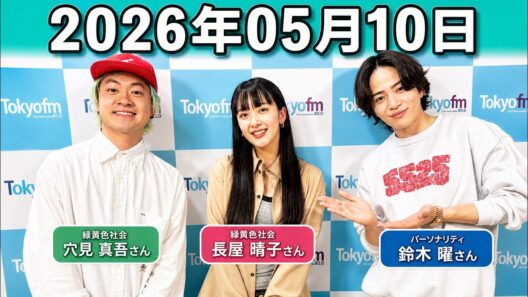 timelesz 菊池風磨  ラジオ hoursz .長屋晴子 ,穴見真吾 2026年05月10日