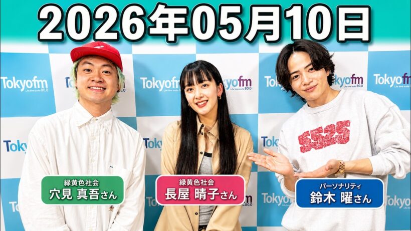 timelesz 菊池風磨  ラジオ hoursz .長屋晴子 ,穴見真吾 2026年05月10日