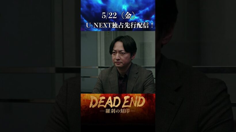 【本編切り抜き！】「DEAD ENDー羅刹の刻印ー」