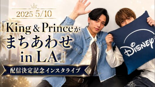 2025 5/10 「King & Princeがまちあわせin LA」配信記念インスタライブ
