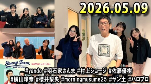 ヤングタウン土曜日 2026.05.09 明石家さんま、村上ショージ、横山玲奈（休演）（モーニング娘。’25）、櫻井梨央（休演）（モーニング娘。’25）、加藤紀子、保田圭