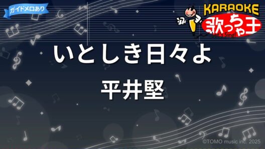 【カラオケ】いとしき日々よ/平井堅