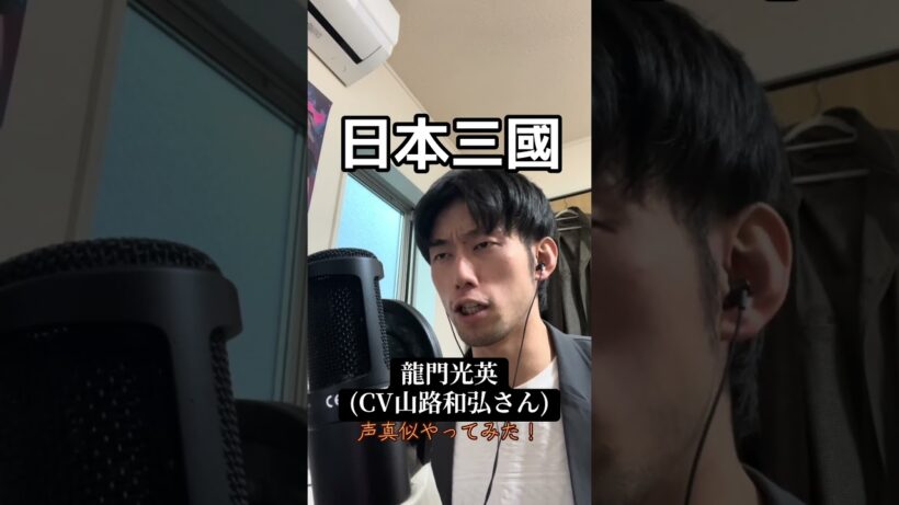 【日本三國】龍門光英(CV山路和弘さん)の声真似やってみた！【ものまね】#声真似 #モノマネ #日本三國 #山路和弘 さん #anime